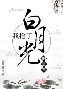 我抢了白月光的恩宠