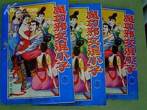 魔功邪女混小子/阴阳神功/飞侠妖女(三册)