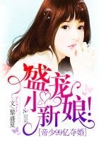 帝少99亿夺婚:盛宠,小新娘!