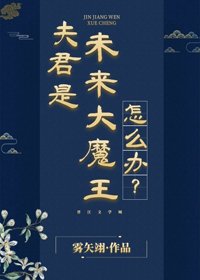 夫君是未来大魔王怎么办?