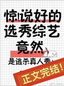 惊!说好的选秀综艺竟然