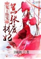 鬼王绝宠:嚣张废材妃