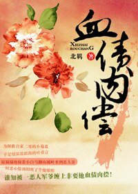 血債肉償