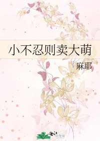小不忍則賣大萌