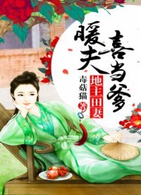 地主田妻:暖夫喜當爹