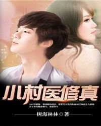小村醫修真
