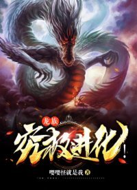 龍族,究極進化!