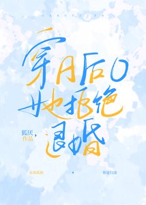 穿A后O她拒绝退婚