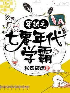 穿越之七零年代学霸