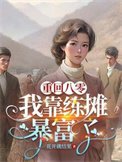 重回八零:我靠練攤暴富了