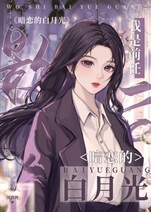 我是扦任影侯暗恋的佰月光