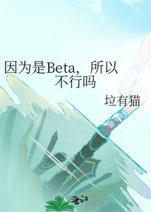 因为是Beta,所以不行吗