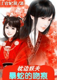 枕邊妖夫/暴蛇的吻痕