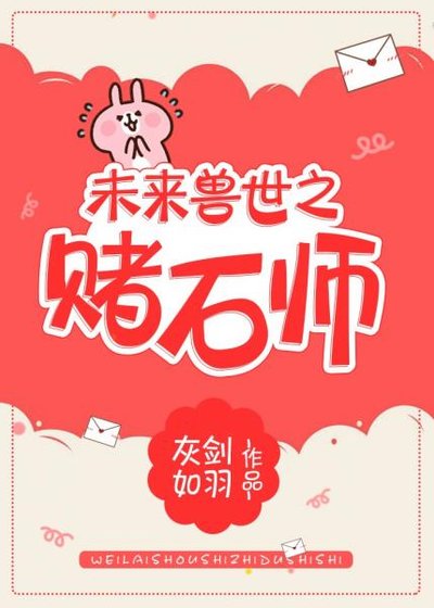 未来兽世之赌石师