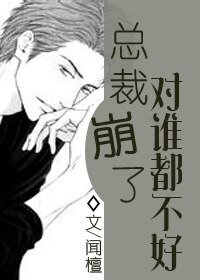 总裁崩了对谁都不好