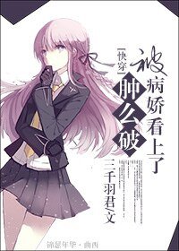 [快穿]被病娇看上了肿么破