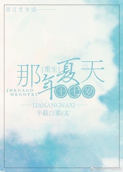 重生十七歲那年夏天
