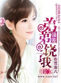 强宠,弟弟饶了我