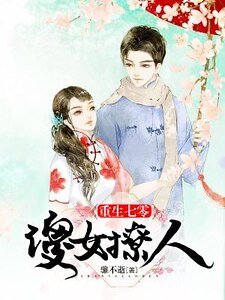 重生七零傻女撩人
