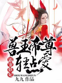 霸宠妖妃：兽王帝尊，轻点爱