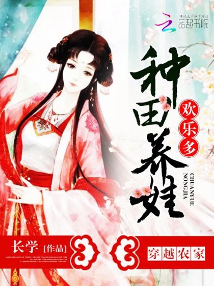 穿越农家：种田养娃欢乐多