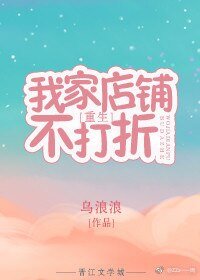 我家店铺不打折