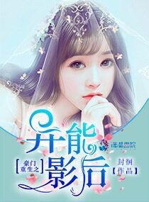 豪門重生之異能影后