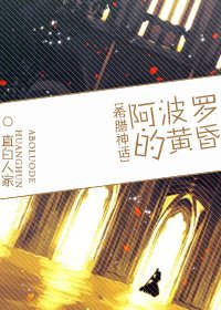 （ BL/希腊神话同人）阿波罗的黄昏