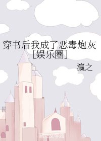 穿书后我成了恶毒炮灰［娱乐圈］