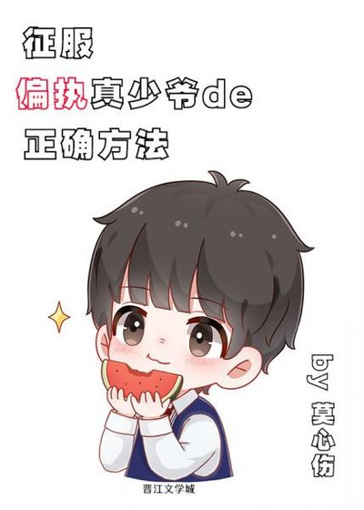 征服偏执真少爷的正确方法[穿书]