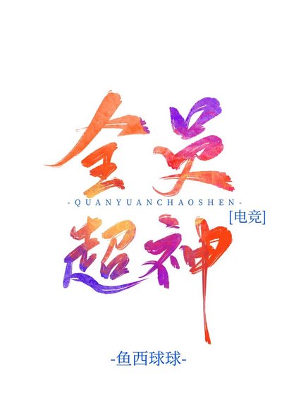 全員超神[電競]