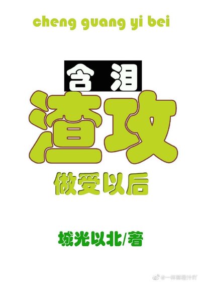 渣攻含泪做受以后