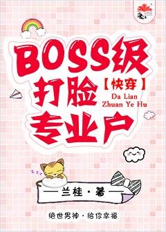 BOSS打脸手册[快穿]