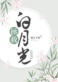 拯救白月光（穿书）