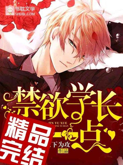禁欲学长，宠上瘾