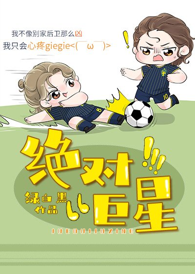 （足球同人）绝对巨星[足球]