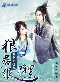 萌妻當道之狼君狠腹黑