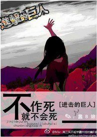 （BG/进击的巨人同人）不作死就不会死